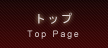 Top Pageへ