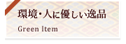 環境・人に優しい逸品