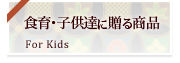 食育・子供達に贈る商品