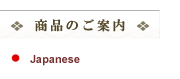 商品のご案内