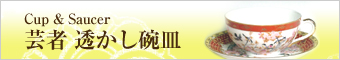 三二商店の芸者透かし碗皿