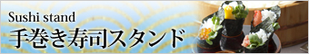 三二商店の手巻き寿司スタンド